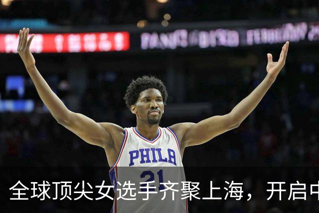全球顶尖女选手齐聚上海，开启中国女子高尔夫赛季盛宴