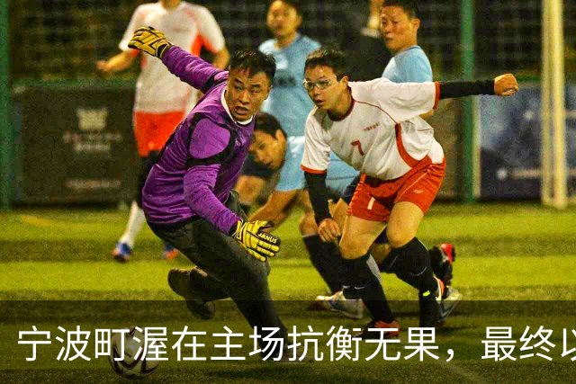 宁波町渥在主场抗衡无果，最终以82-95不敌北京首钢