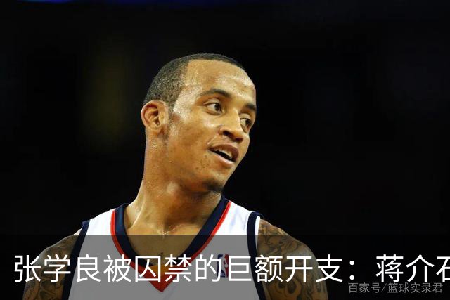 张学良被囚禁的巨额开支：蒋介石的愤怒反应