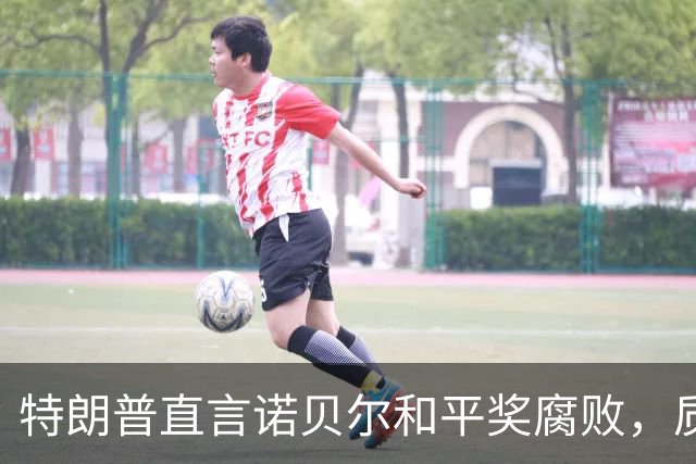 特朗普直言诺贝尔和平奖腐败，质疑获奖者身份