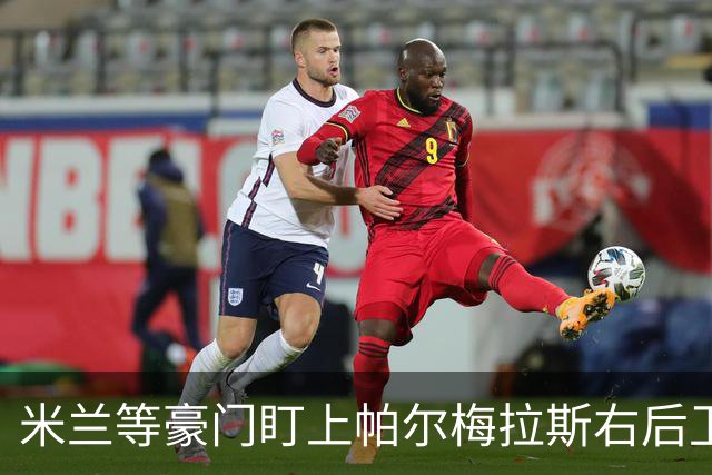 米兰等豪门盯上帕尔梅拉斯右后卫吉亚，引发冬窗热议