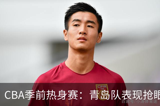 CBA季前热身赛：青岛队表现抢眼，半场以51-44领先新疆
